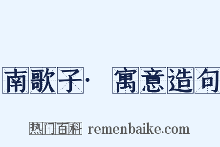 南歌子·寓意造句是什么意思的图片